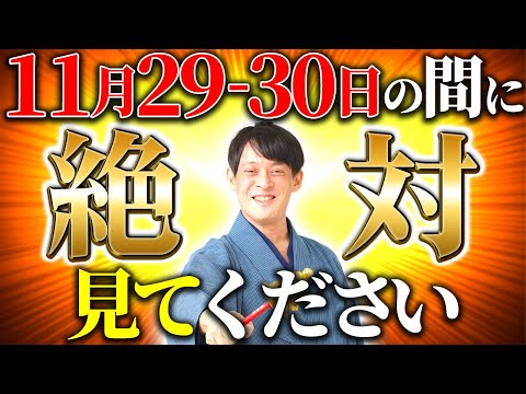 【一億倍日！】10日間の金運覚醒ウイークに突入します！【11月29日 11月30日】