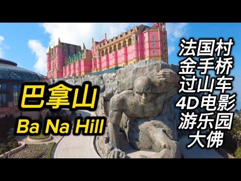 岘港巴拿山吊打马来西亚云顶Ba Na Hills is far better than Genting,Malaysia