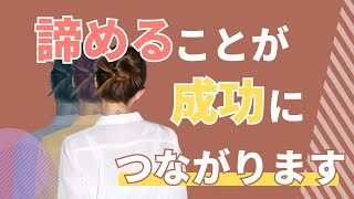 【身を引くことで成功を引き寄せる】恋愛で諦めるべき瞬間を理解する