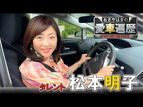 ゲスト：松本明子　【おぎやはぎの愛車遍歴】10/26（土）よる9時