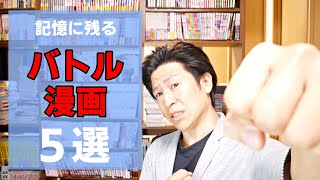 【漫画紹介】マンガを3000冊以上持っている漫画好きが選ぶ、バトル漫画5選紹介！