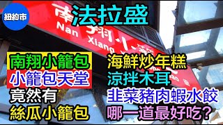 紐約生活紀實｜法拉盛, 南翔小籠包, 口味繁多, 小籠包的天堂! 竟然有絲瓜小籠包, 卻無福嚐試; 海鮮炒年糕, 涼拌木耳, 韭菜豬肉蝦水餃, 哪一道最好吃?