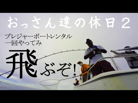 高級魚と戯れまくり釣り【レンタルプレジャーボートフィッシング】