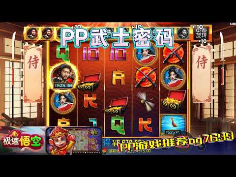 PP电子『武士密码』转出不同武士等级也不同#PP#PPslot#slot#PP电子#wild#jackpot#电玩爆分游戏#电玩游戏解说#电子游戏介绍#电子游戏推荐