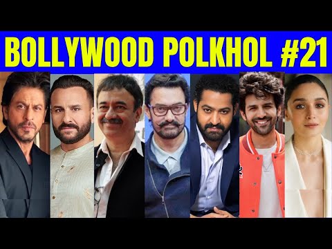 Bollywood PolKhol 21 | KRK | #krkreview #bollywoodkhabar #bollywoodnews #bollywoodgossips #srk #krk