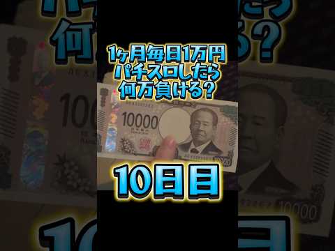 【10日目】1ヶ月毎日1万円パチスロしたら何万負ける？ #shorts #1ヶ月 #毎日 #1万円 #パチスロ