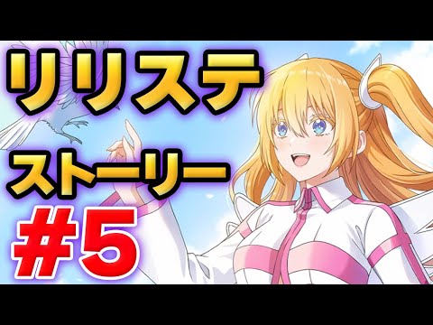 【リリステ】2.5次元の誘惑　天使たちのステージ　ストーリー#5