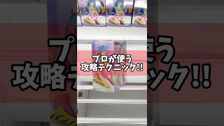 知ってると得するプロが使う攻略テクニック！プライズフィギュア橋渡し設定の取り方！ #cranemachine  #クレーンゲーム #ゲーセン #clawmachine #UFOキャッチャー