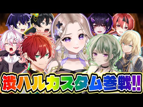 【渋ハルカスタム】女子研究大学参戦！！！