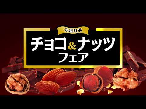 「チョコ＆ナッツフェア」編