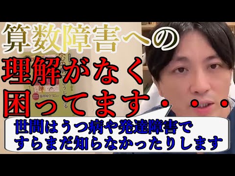 算数障害・ディスカリキュリアへの世間の理解がなくて、右往左往して困っています。。【精神科医益田】