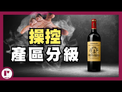 【大金鐘】Chateau Angelus | 無容置疑的頂尖實力，卻被指 "非法操控" Saint-Emilion 分級 | 波爾多 Saint-Emilion 頂級葡萄酒莊（粵語中字）【酒瓶故事】