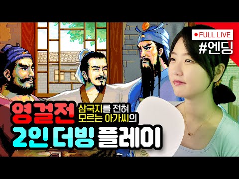 [#삼국지영걸전] 8일차 최고의 엔딩, 작별이다, 영걸전