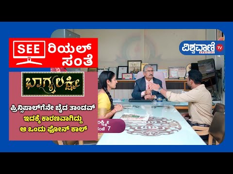 Bhagyalakshmi Serial| ಪ್ರಿನ್ಸಿಪಾಲ್​ಗೆನೇ ಬೈದ ತಾಂಡವ್ ಇದಕ್ಕೆ ಕಾರಣವಾಗಿದ್ದು ಆ ಒಂದು ಫೋನ್ ಕಾಲ್| Vishwavani