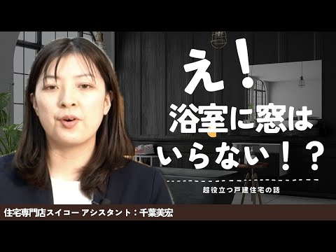 【快適な住まいづくり】戸建住宅の浴室に窓はいらない