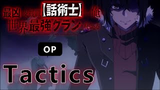 MAD/AMV 最凶の支援職【話術士】である俺は世界最強クランを従える OP Tactics [中日字幕]