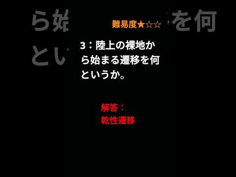 ❨生物基礎 一問一答❩「いろいろな遷移」 #shorts