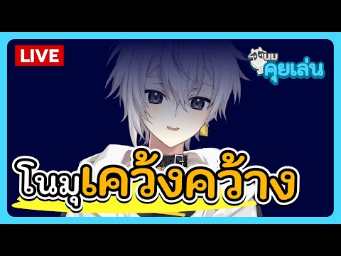 นมคุยเล่น | โนมุเคว้งคว้าง ไม่ไลฟ์แล้วตี 2