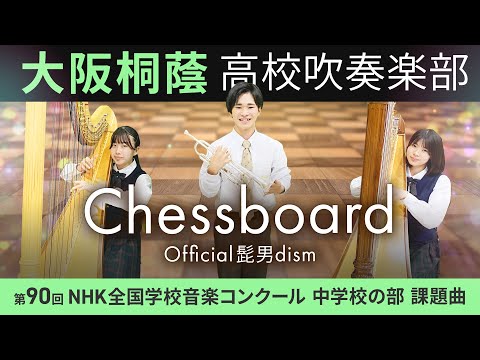 Chessboard/Official髭男dism【大阪桐蔭吹奏楽部】