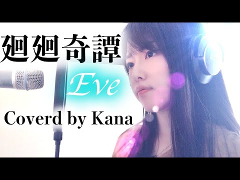 [I tried to sing] Kaikai Kitan / Eve Anime "Jujutsu Kaisen" OP [Coverd by Kana]