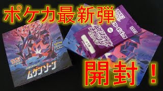 【ポケカ】最新弾！　超優良BOX「ムゲンゾーン」開封！【開封動画】