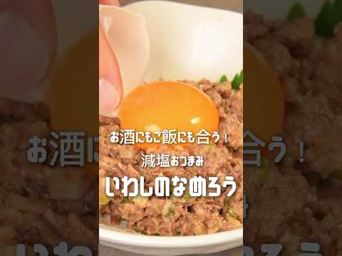 【簡単レシピ】減塩おつまみ！いわしのなめろう【伊藤食品公式】 #簡単レシピ #かんたん料理 #料理