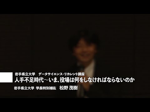 講師：松野茂樹学長特別補佐「人手不足時代～いま、役場は何をしなければならないのか」岩手県立大学地域DX推進セミナー講演①