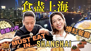 S&J《食》 寓工作於娛樂！上海行到邊，食到邊，有殺錯冇放過！網紅咖啡店原來冇小店咁正！Trying all the street eats in Shanghai! A HIT or A MISS?