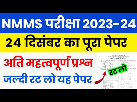 NMMS Paper 2023-24 | NMMS Model Paper 2023-24 | NMMS Question Paper 2023 | NMMS Mental Ability Test