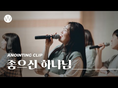 좋으신 하나님 ㅣAnointing CLIPㅣ24.0418