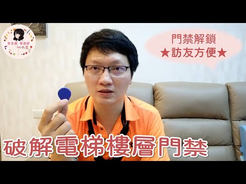 小李金頭腦#02破解電梯樓層門禁