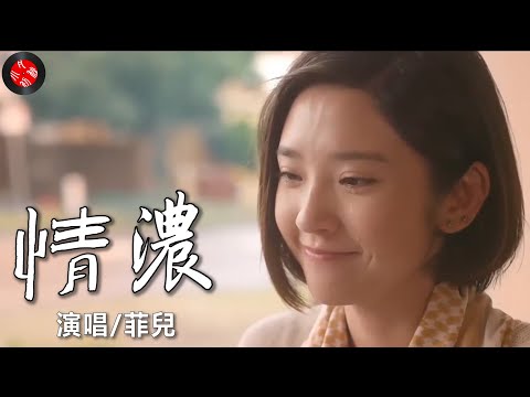 （很好聽）的歌/💖一首【情濃】菲兒💖我一生情濃只為等你/好聽流行歌/介紹說明裡有（卡拉OK伴奏）KTV的連接/