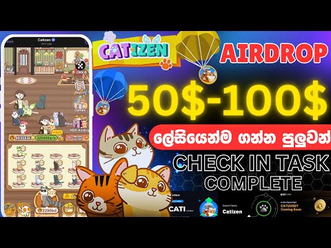 catizen airdrop sinhala  | catizen airdrop daily check in task complete   | cat airdrop sinhala