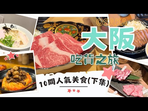 【大阪美食】10間值得分享的餐廳🤩下集｜$300有找 吃神戶牛＋A5黑毛和牛壽喜燒．SJ東海銀赫也來吃過！｜人氣高質吉列牛｜心齋橋抵食燒肉店｜Nat Go Japan