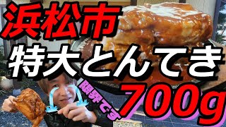 【浜松グルメ】初老700gの過去一ヤバイとんてき定食に大苦戦!!