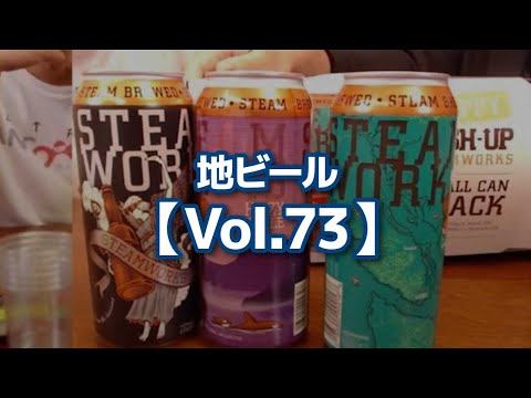 地ビール【Vol.73】