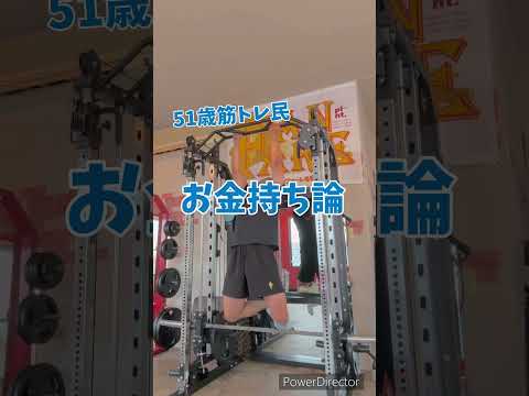 お金持ちは似合ってる! 51歳筋トレ民