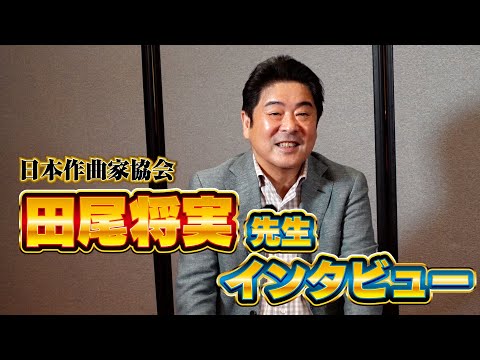 日本作曲家協会　田尾将実理事 インタビュー