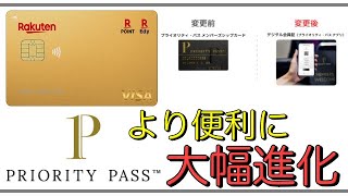 【楽天カード】2025年1月「プライオリティパス」をデジタル会員証に！