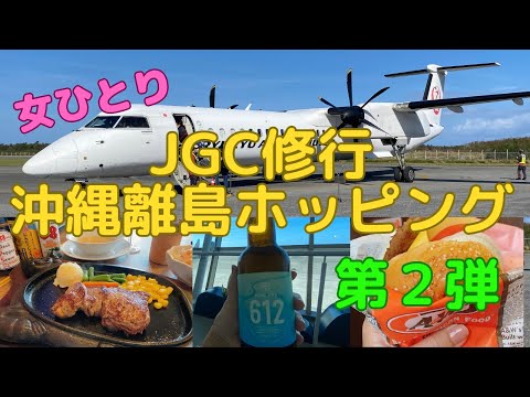 【JGC回数修行 第2弾】沖縄離島ホッピング