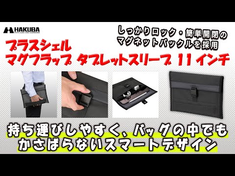 ハクバ プラスシェル マグフラップ タブレットスリーブ 11インチ