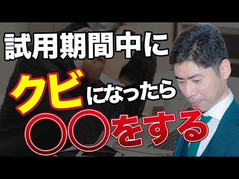 試用期間中の解雇！対処法３選【弁護士が解説】