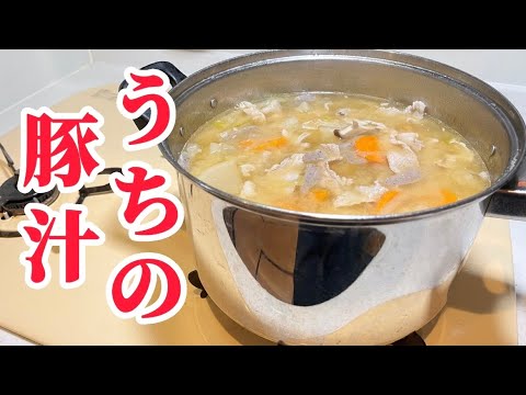 豚汁にも工程はある！【美味しくなるコツ】