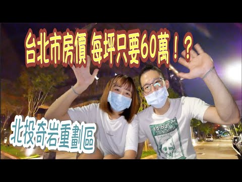 【北投奇岩重劃區】雙北房市熱門標的 台北房價每坪只要60萬！？ ｜北投區捷運奇岩站 到北車只要20分鐘 鄰近薇閣學區、士林北投科技園區、北投站、士林站 台北唯一的生態公園重劃區