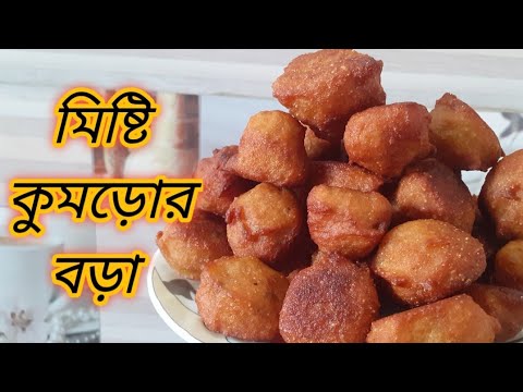 মিষ্টি কুমড়োর বড়া রেসিপি।এই বড়া যেকোন বড়া কে হার মানাবে ।Misty Knmror Bora Bangali Recipe