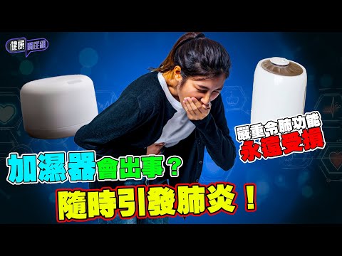 乾燥用加濕器會出事？隨時引發肺炎！嚴重情況可以令肺功能永遠受損｜ 健康關注組｜ EP256｜ 加濕器 ｜ 肺炎 ｜ HOY 77