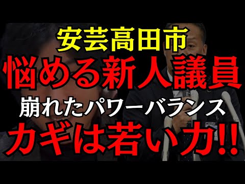 【安芸高田市】イイ感じにバランスが崩れた議会のカギは新人のみんな!! 悩める益田一磨!? #石丸伸二 #益田一磨 #安芸高田市 #おすすめ