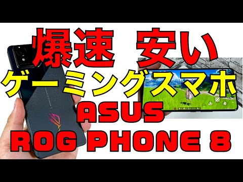 スナドラ8 Gen3で10万円！グローバル版ROG PHONE 8レビュー！【軽量コンパクトで使いやすく爆速】