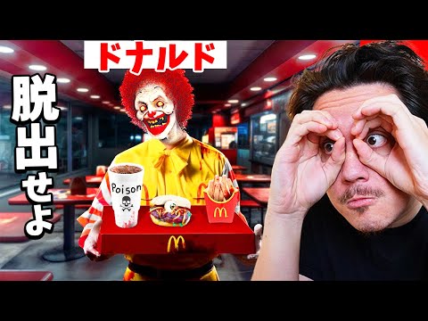 みんなでマクドナルドを食べに行くホラーゲームw