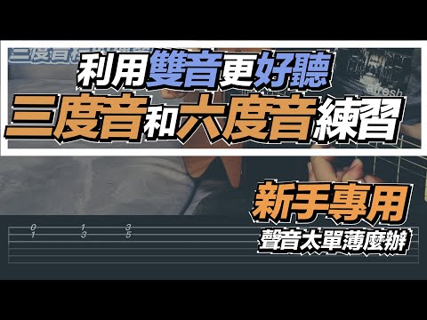 吉他教學ep12.十分鐘音程基礎操作練習（一）三度及六度雙音練習 操作篇#吉他教學 #acoustic #樂理 #音程#雙音#吉他演奏 #dadarwood